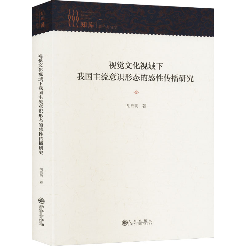  视觉文化视域下我国主流意识形态的感性传播研究 