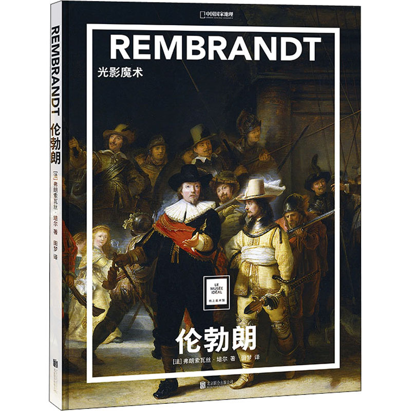  伦勃朗 光影魔术 