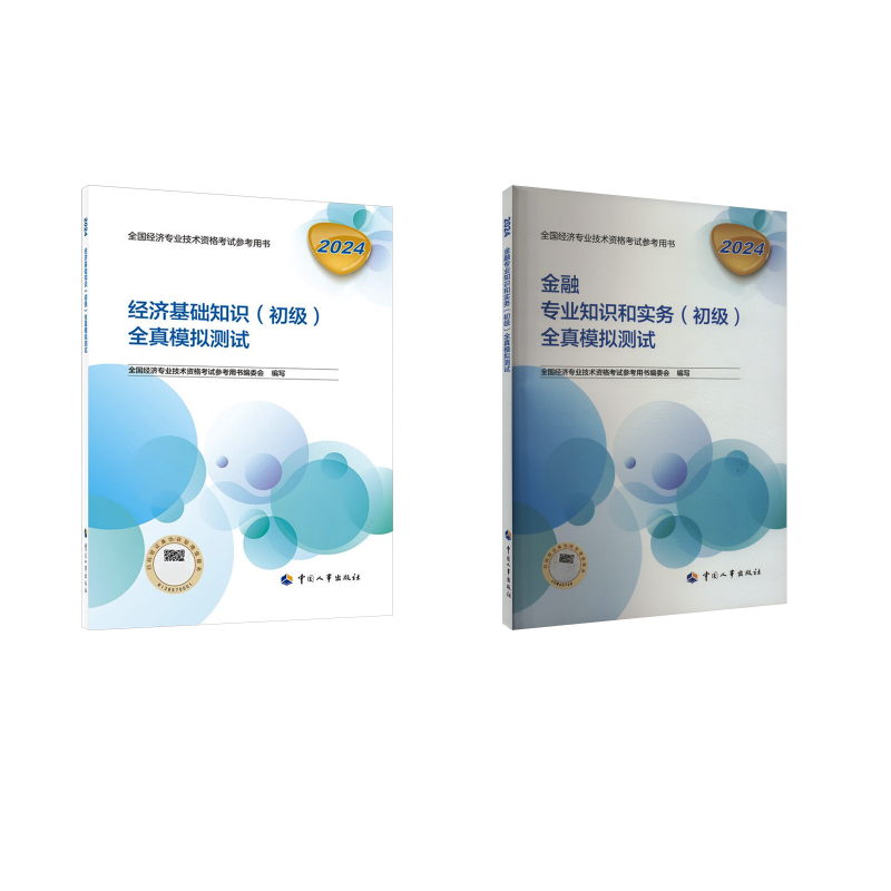  2024(初级)经济基础知识+金融专业知识和实务全真模拟测试 