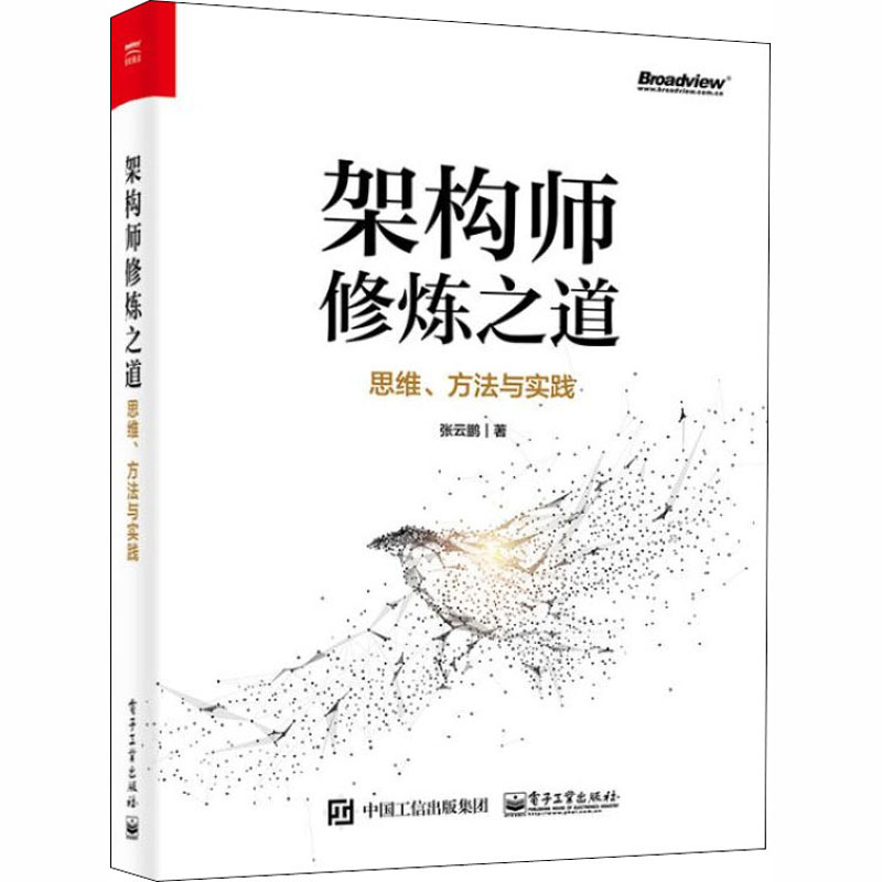  架构师修炼之道 思维、方法与实践 互联网服务集群架构的方法论 来源于作者亲身的工作实践 量化分析技术细节 