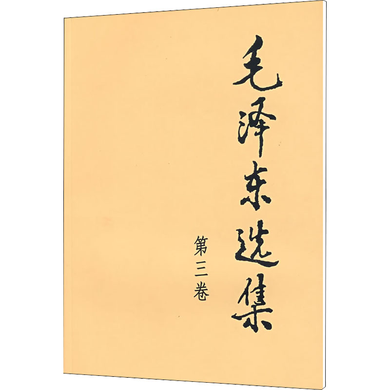 毛泽东选集 第3卷（第3卷）