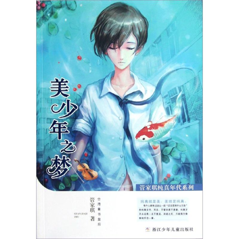  管家琪纯真年代系列•美少年之梦 