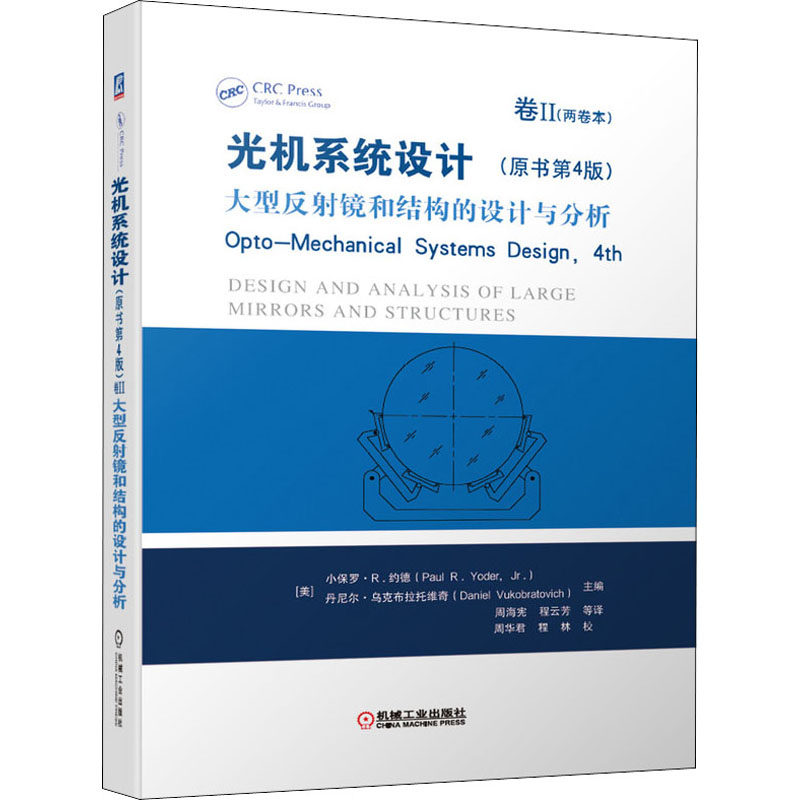  光机系统设计 卷2 大型反射镜和结构的设计与分析(原书第4版) 光机领域世界经典著作第4版，由世界知名光机领域专家主编，给出多种设计方案，给出100多个设计实例 