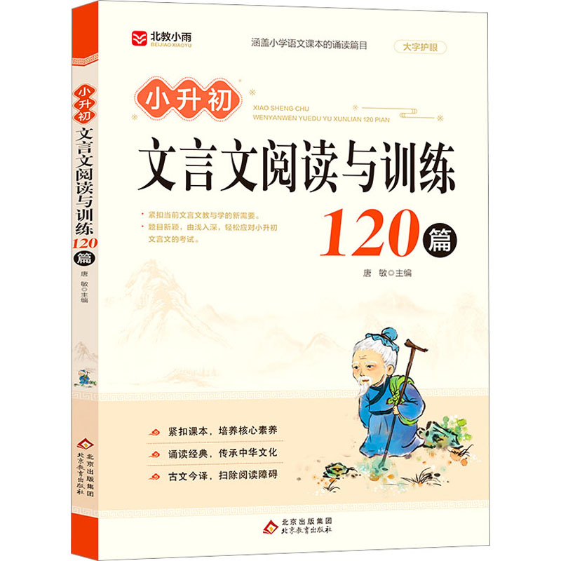  小升初文言文阅读与训练120篇 