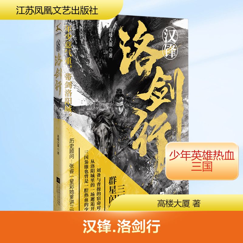  汉锋 洛剑行 以三国志为纲，反转历史真相，白金作家高楼大厦与文史专家张睿双剑合璧，还原更真实的三国，媲美马伯庸的历史悬疑小说，超乎你的认知，颠覆你的想象！ 