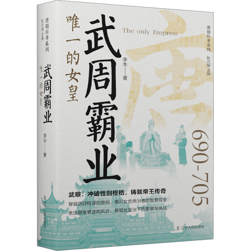  武周霸业 专享的女皇 