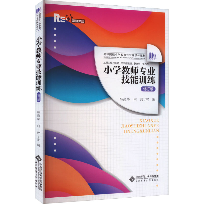  小学教师专业技能训练 融媒体版 修订版 