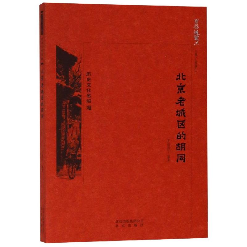  京华通览:北京老城区的胡同 