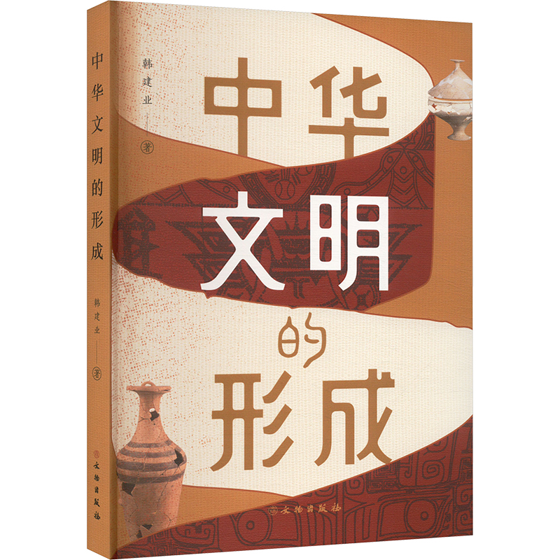 中华文明的形成