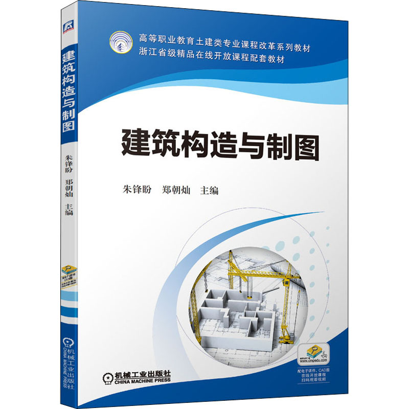  建筑构造与制图 建筑构造与制图 浙江省级精品在线开放课 