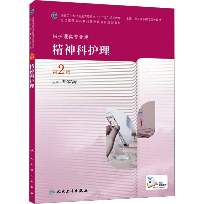  精神科护理 第2版 