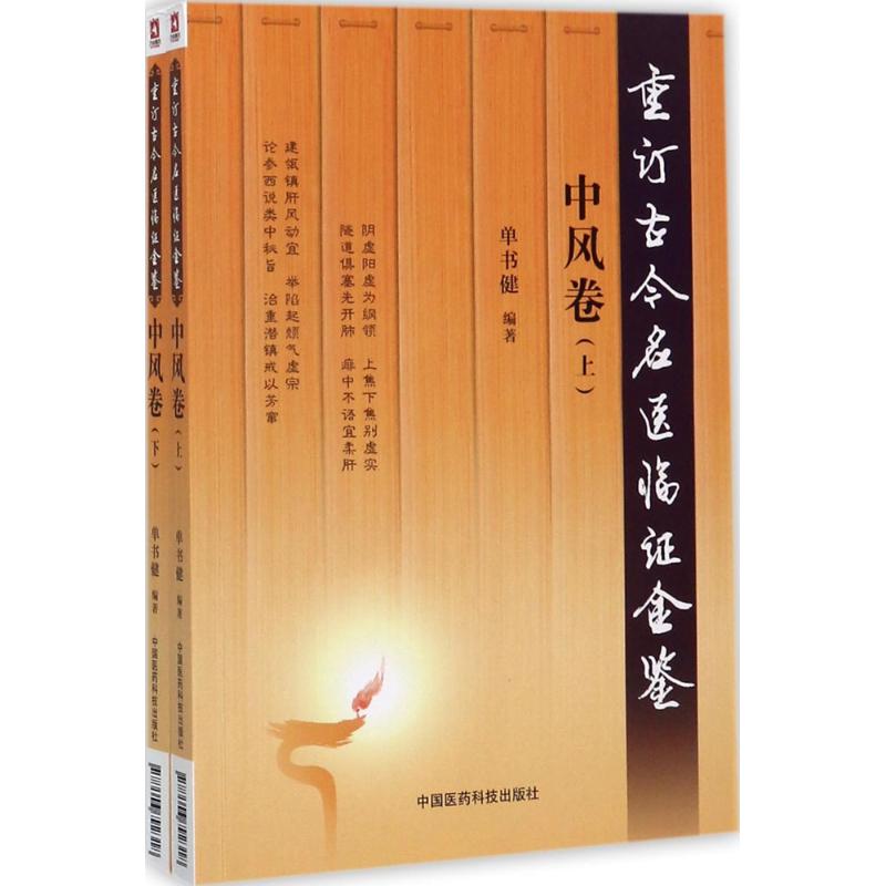  重订古今名医临证金鉴（中风卷） 