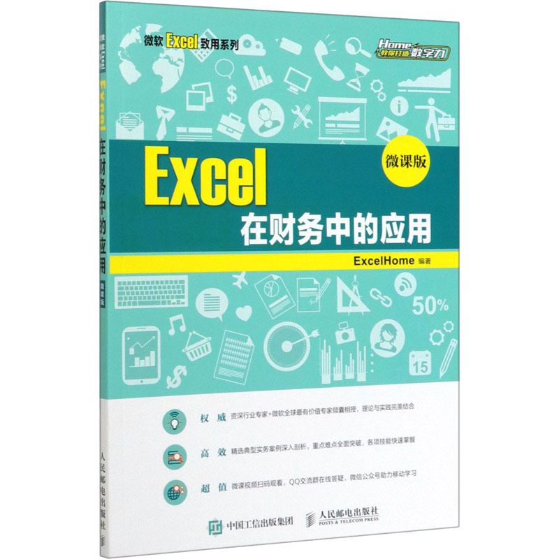  Excel在财务中的应用 微课版 Excel Home是微软在线社区联盟成员，是一个从事研究、推广以Excel为代表的Microsoft Office软件应用技术的非营利网站。 