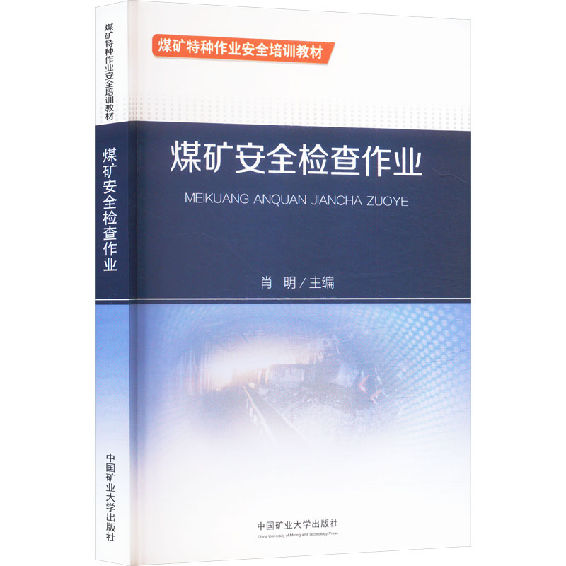  煤矿安全检查作业 