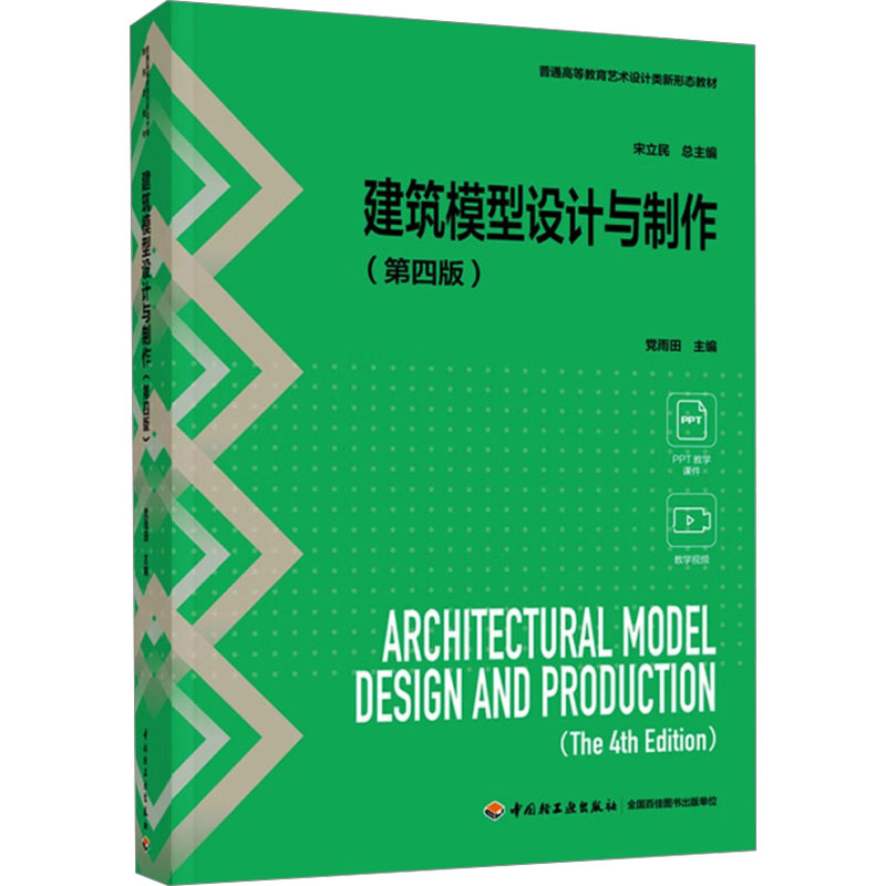  建筑模型设计与制作(第四版) 本书全面介绍了现代建筑模型设计与制作的具体方法，深入分析了现代建筑模型的发展趋势. 