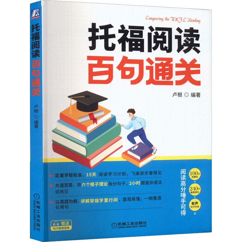  托福阅读百句通关 100个关键句+240个典型例句+有声句子听读=阅读高分唾手可得 