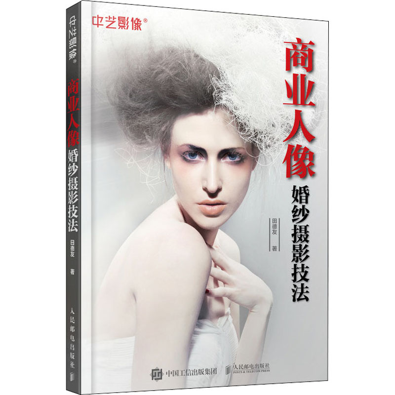  商业人像婚纱摄影技法 中艺影像学校培训教材.商业人像摄影婚纱影楼摄影师的拍摄技法精讲.韩式/白纱/淡彩/重彩/时尚/唯美/青春等11种人气主题风格从服装搭配妆容设计摆姿造型 