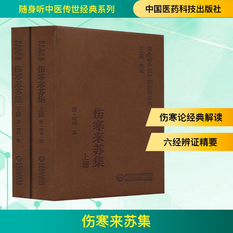  伤寒来苏集(全2册) 