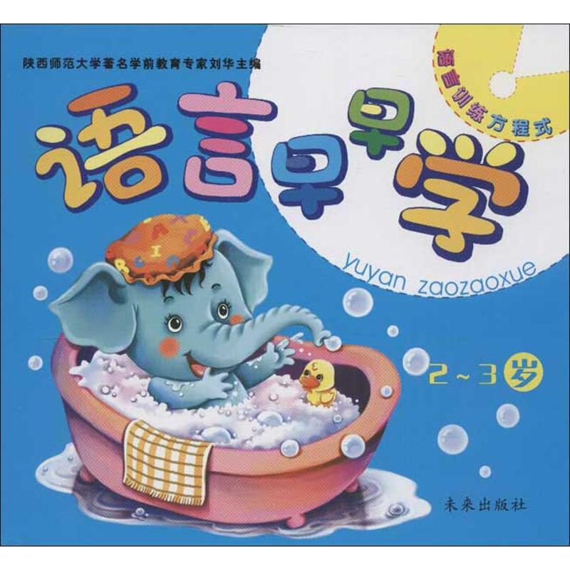 语言训练方程式•语言早早学（2-3岁） 