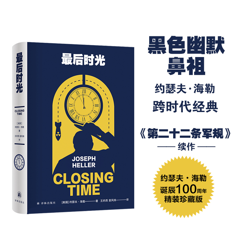  最后时光 《第二十二条军规》作者约瑟夫•海勒经典作品，百年诞辰纪念版，黑色幽默经典续篇。一本书，看见世界的结局。 