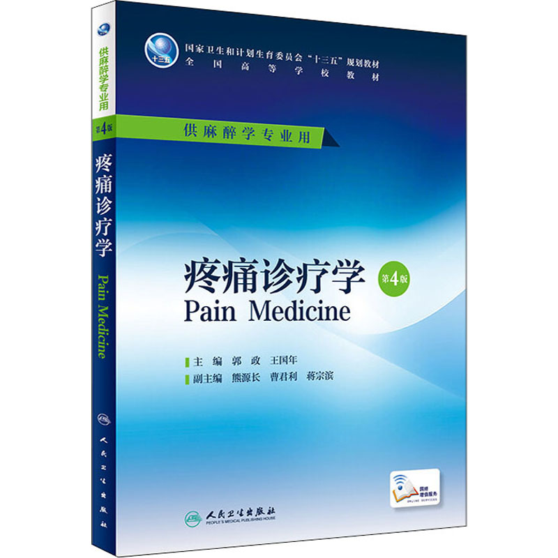  疼痛诊疗学 第4版 