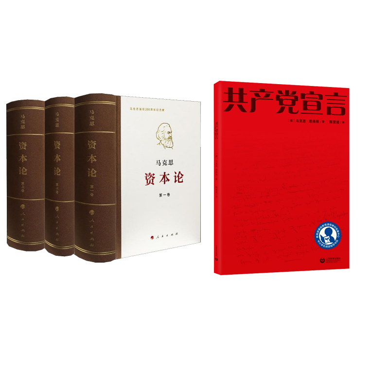  共产党宣言+资本论 