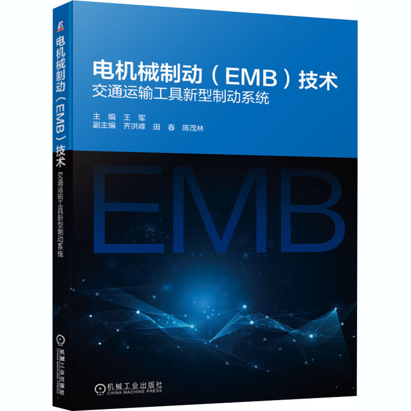  电机械制动(EMB)技术 交通运输工具新型制动系统 新型制动技术，广泛应用于轨道交通、飞机、汽车，有理论基础，有工程应用实践。 