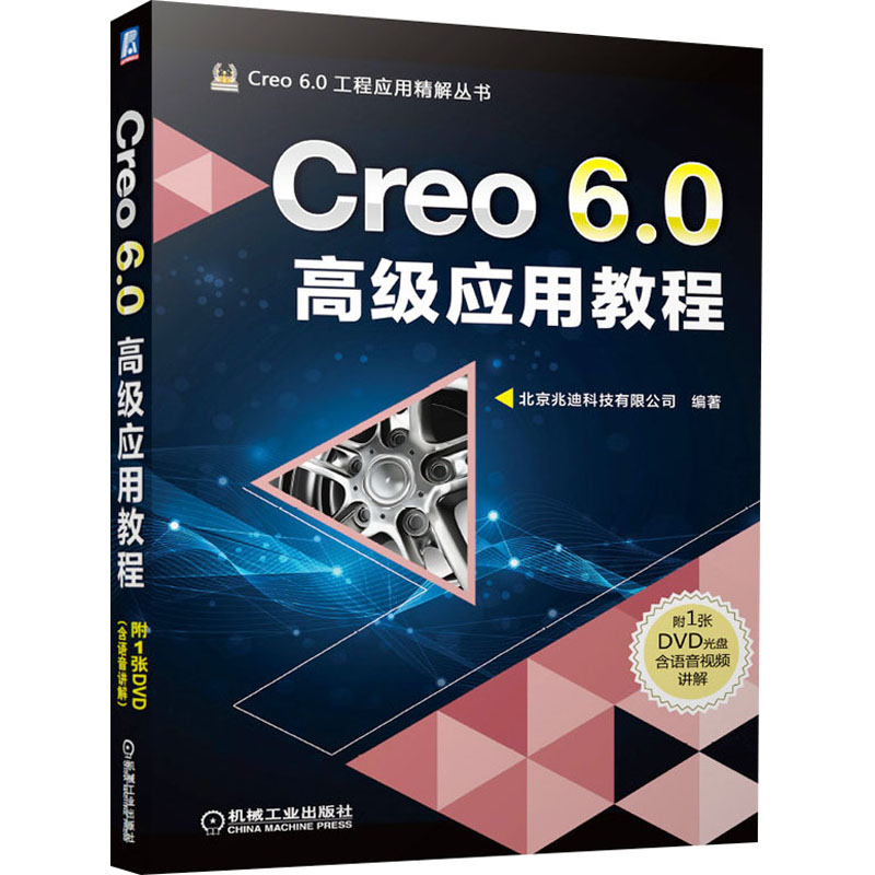  Creo 6.0高级应用教程 实例丰富，Creo 8.0进阶推荐；采用近期新版本编写 