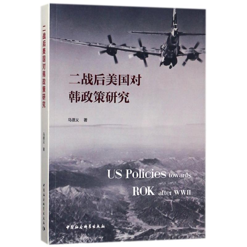  二战后美国对韩政策研究 