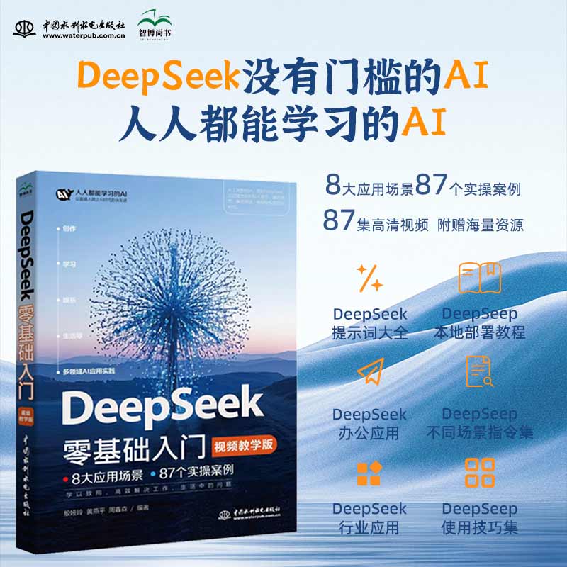  DeepSeek零基础入门 视频教学版 
