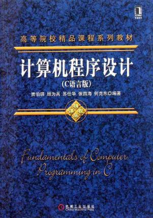 计算机程序设计(c语言版高等院校精品课程系列教材)