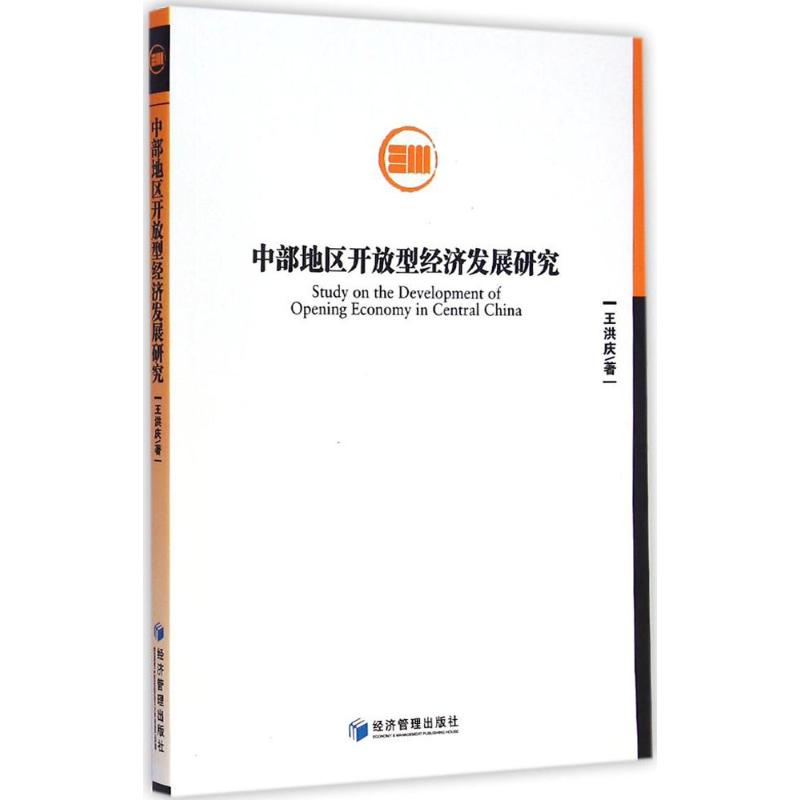  中部地区开放型经济发展研究 