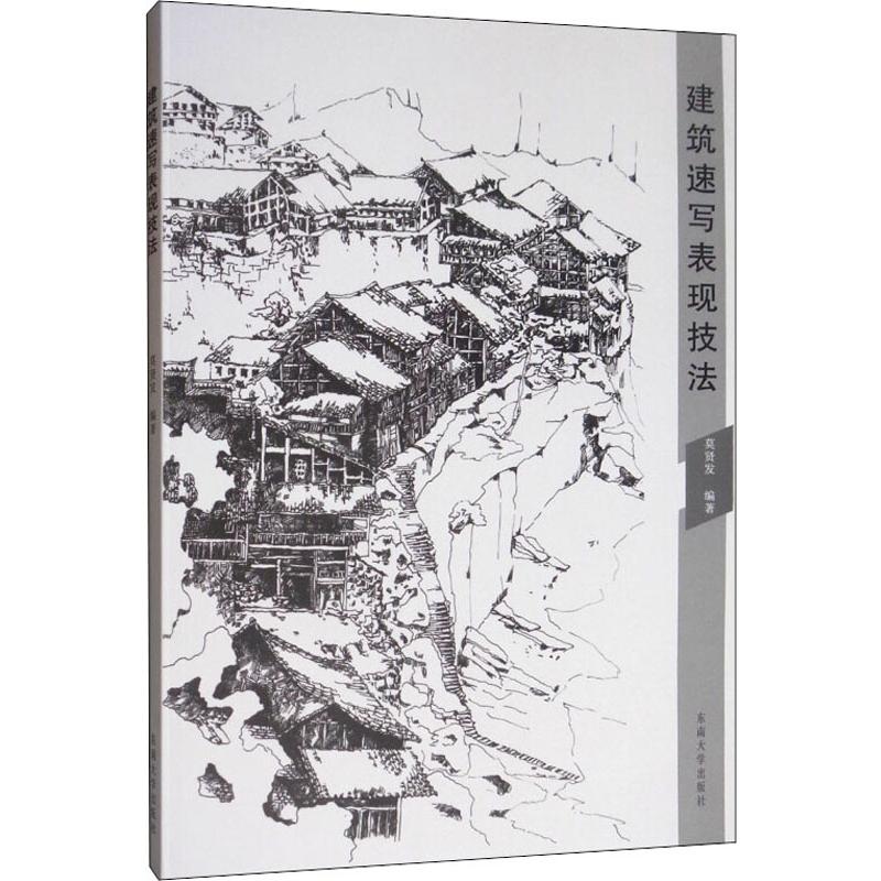  建筑速写表现技法 