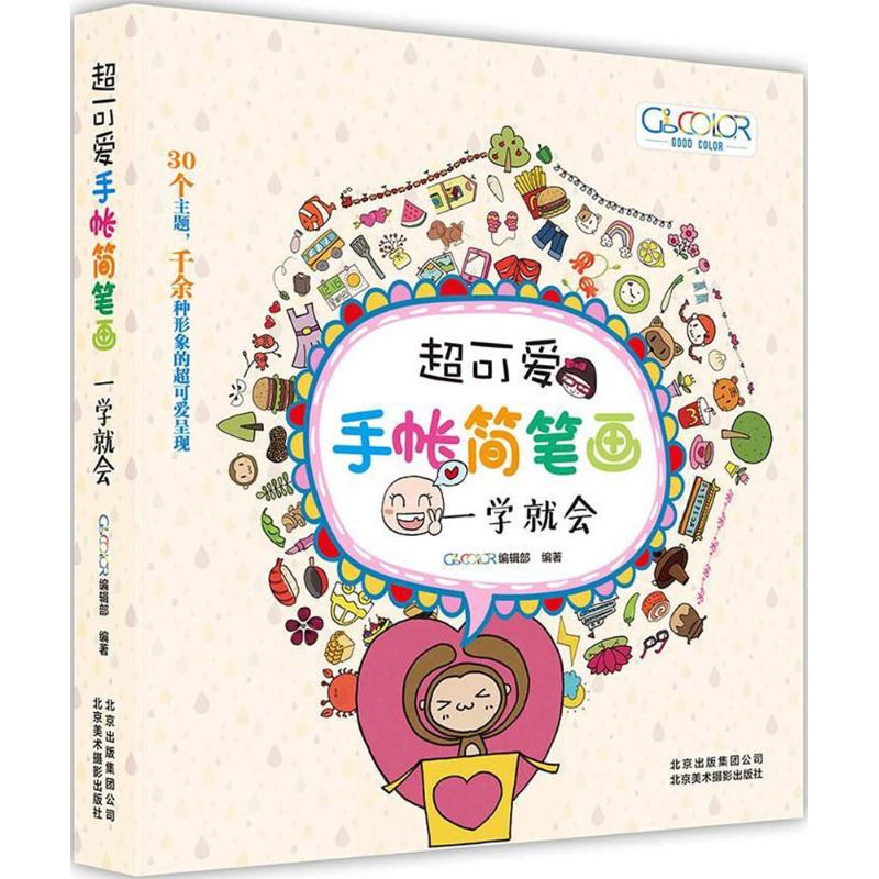  超可爱手帐简笔画：一学就会 