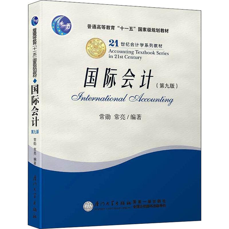  国际会计(第9版) 