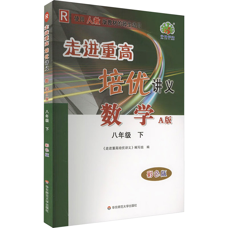  AJ课标数学8下(人教版)/走进重高培优讲义 数学A版 八年级下 彩色版 