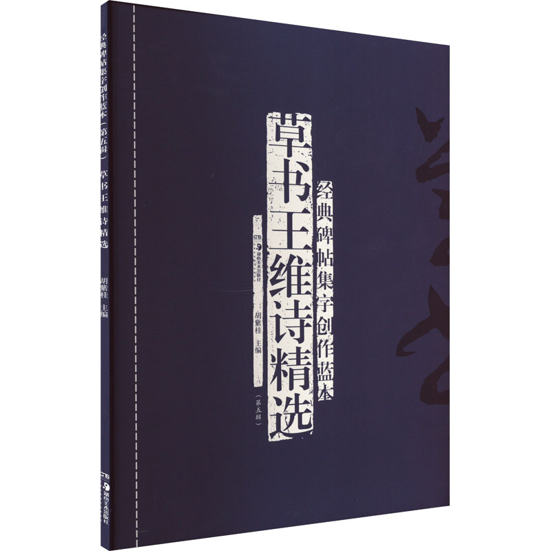  经典碑帖集字创作蓝本 草书王维诗精选 