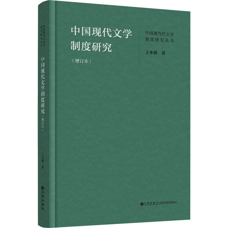  中国现代文学制度研究(增订本) 