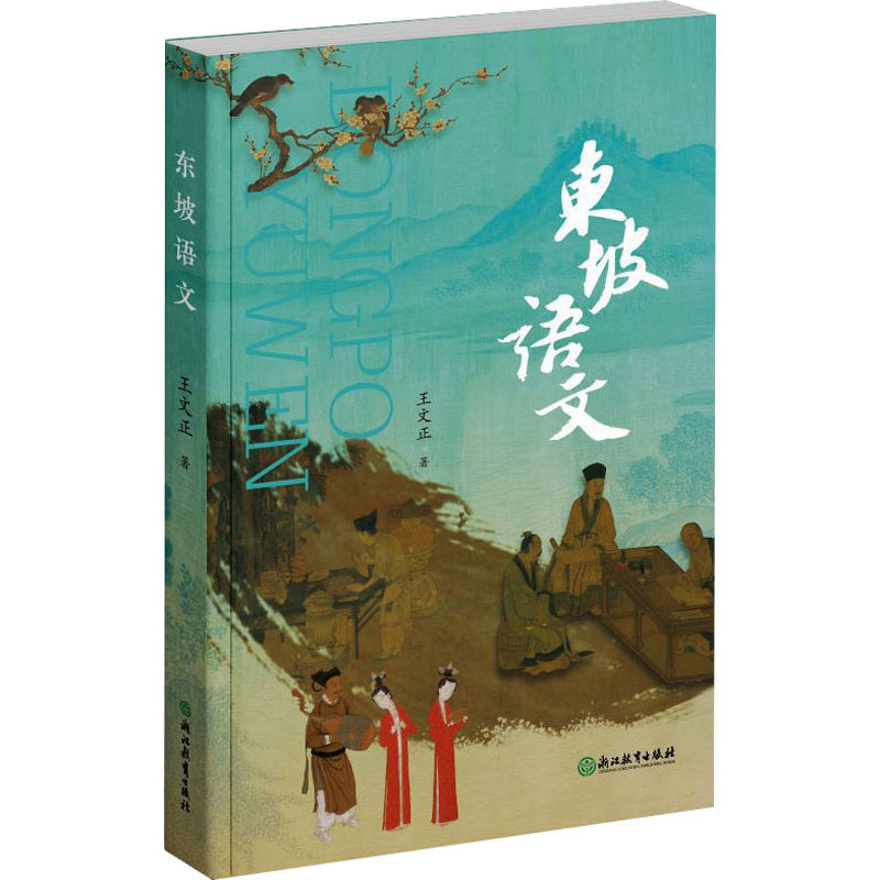  东坡语文 苏东坡在40 多年时间里，足迹几乎遍及大宋江山，诗词文赋包罗万象，本书大概从时间顺序反映苏东坡一生的轨迹 