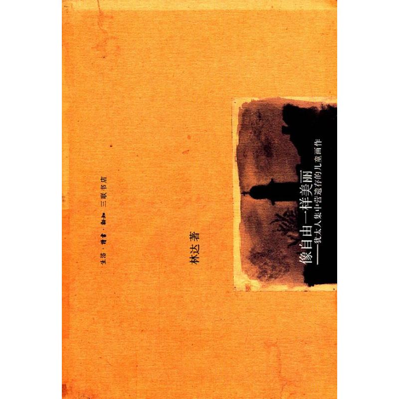  像自由一样美丽:犹太人集中营遗存的儿童画作：犹太人集中营遗存的儿童画作（2版） 