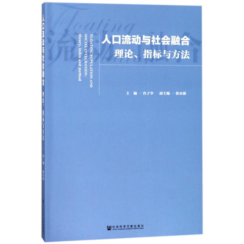  人口流动与社会融合:理论.指标与方法 