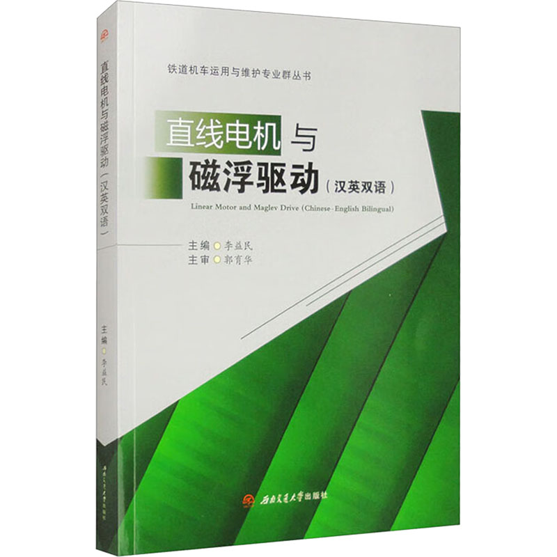  直线电机与磁浮驱动(汉英双语) 