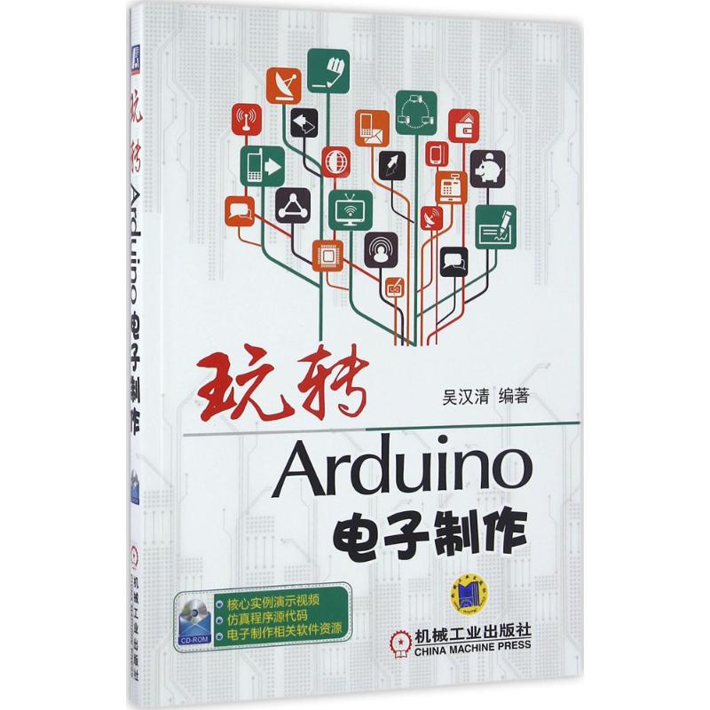  玩转Arduino电子制作 原创Arduino实例!全部经过验证!配套资源丰富! 