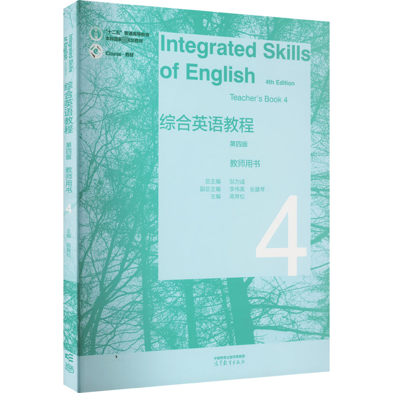  综合英语教程教师用书 4 第4版 