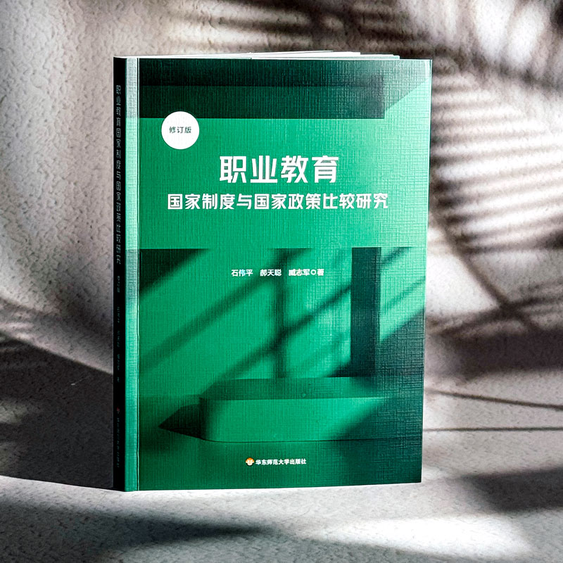  职业教育国家制度与国家政策比较研究 修订版 