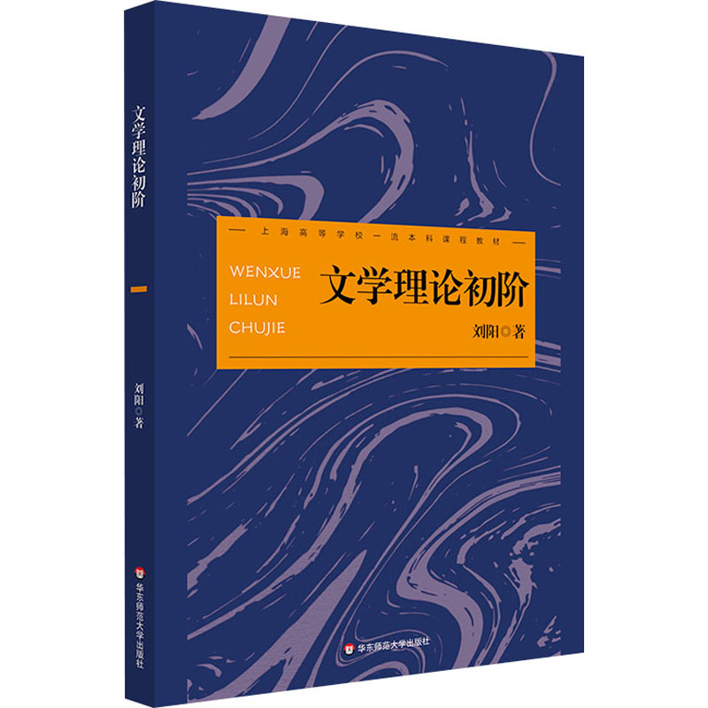  文学理论初阶 