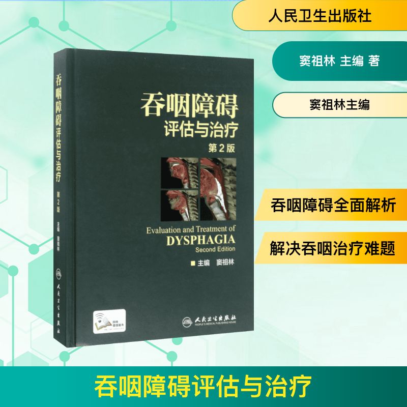  吞咽障碍评估与治疗（第2版） 