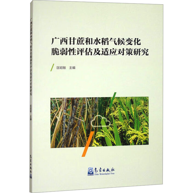  广西甘蔗和水稻气候变化脆弱性评估及适应对策研究 