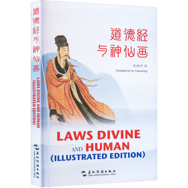  道德经与神仙画 