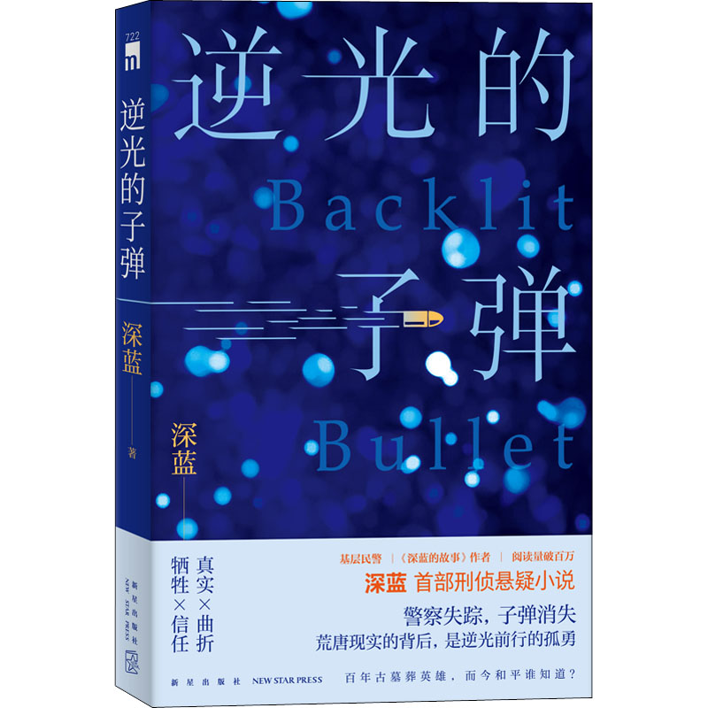  逆光的子弹 